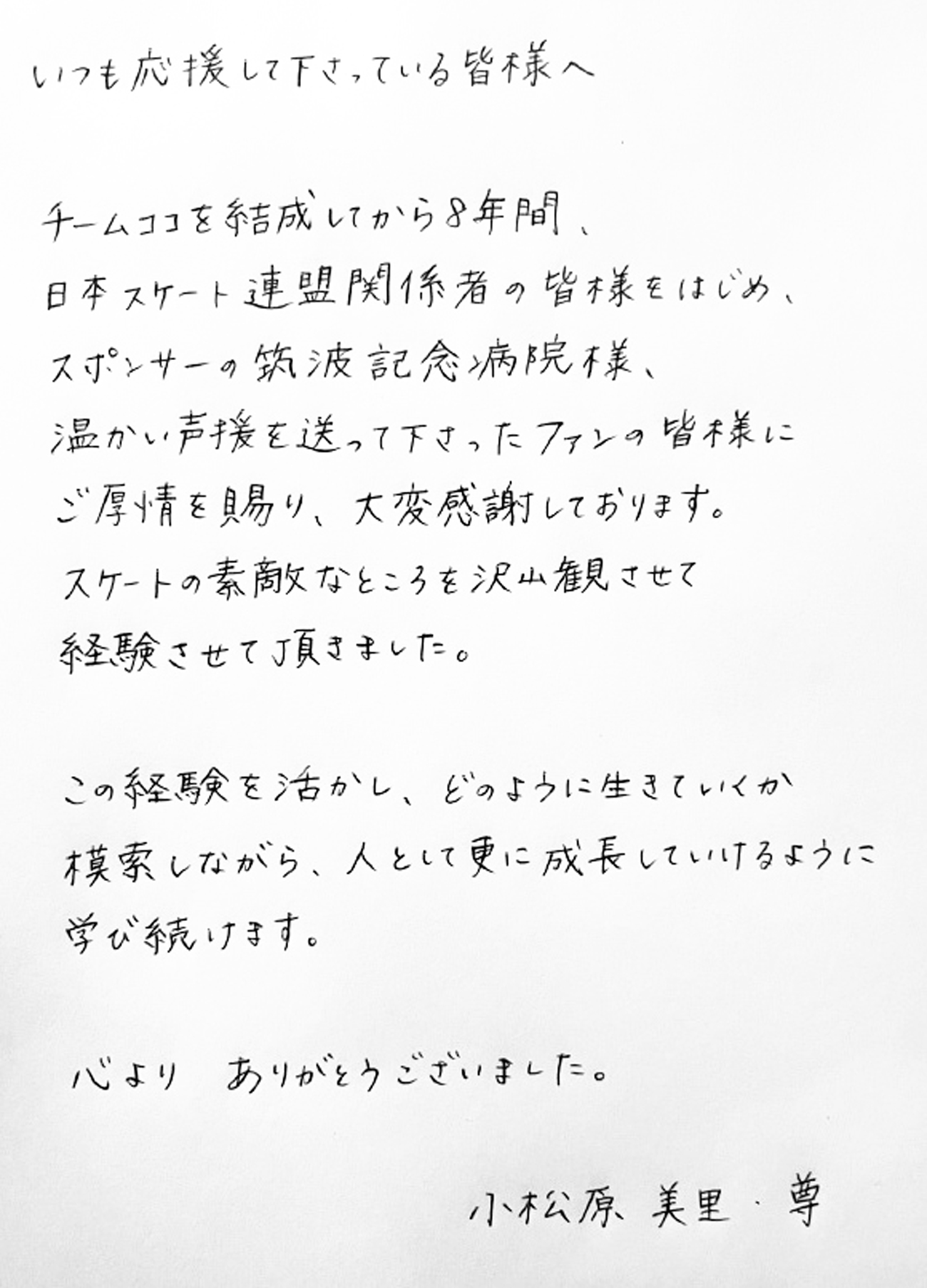 「チームココ」解散を発表し、直筆メッセージを出した小松原美里、尊組。美里は引退する