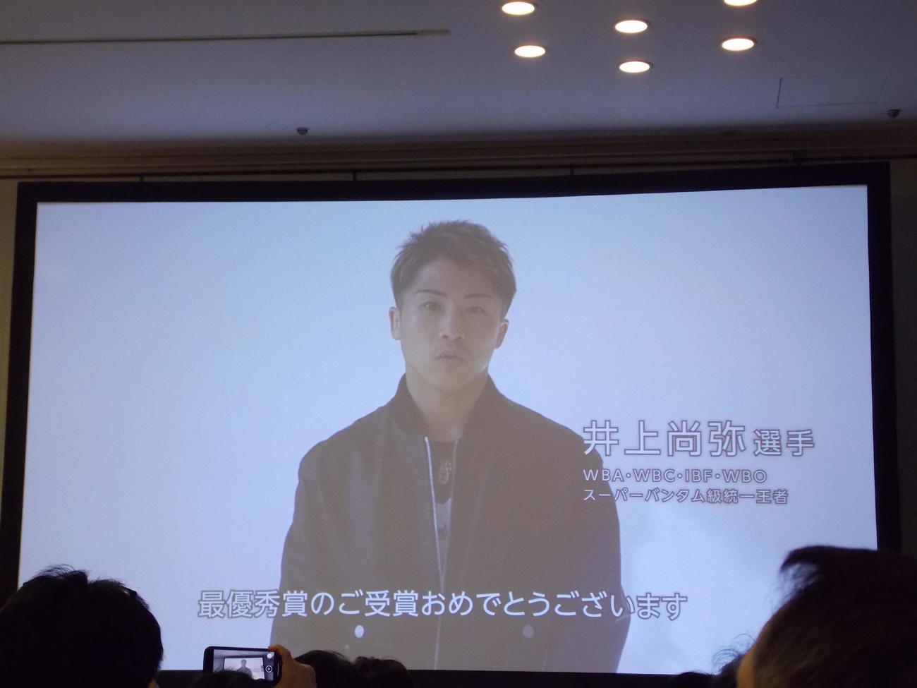ミズノスポーツライター賞最優秀賞を受賞した森合正範さんに祝福メッセージを寄せたボクシングの井上尚弥（撮影・松本航）