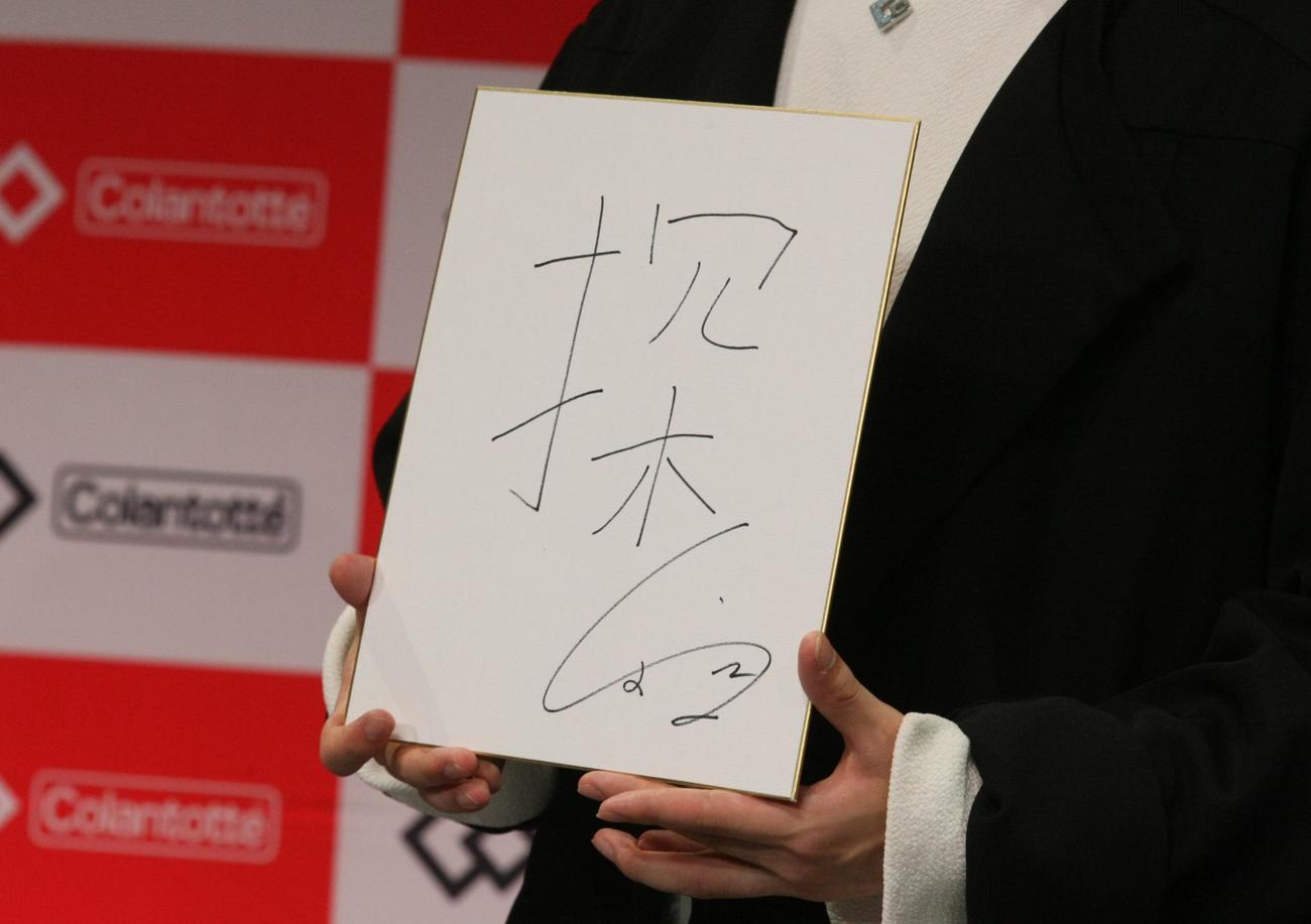 中京テレビ本社で開催された「コラントッテ」のイベントで「今後の抱負」に「探」の字をしたためたフィギュアスケート男子の宇野（撮影・藤塚大輔）