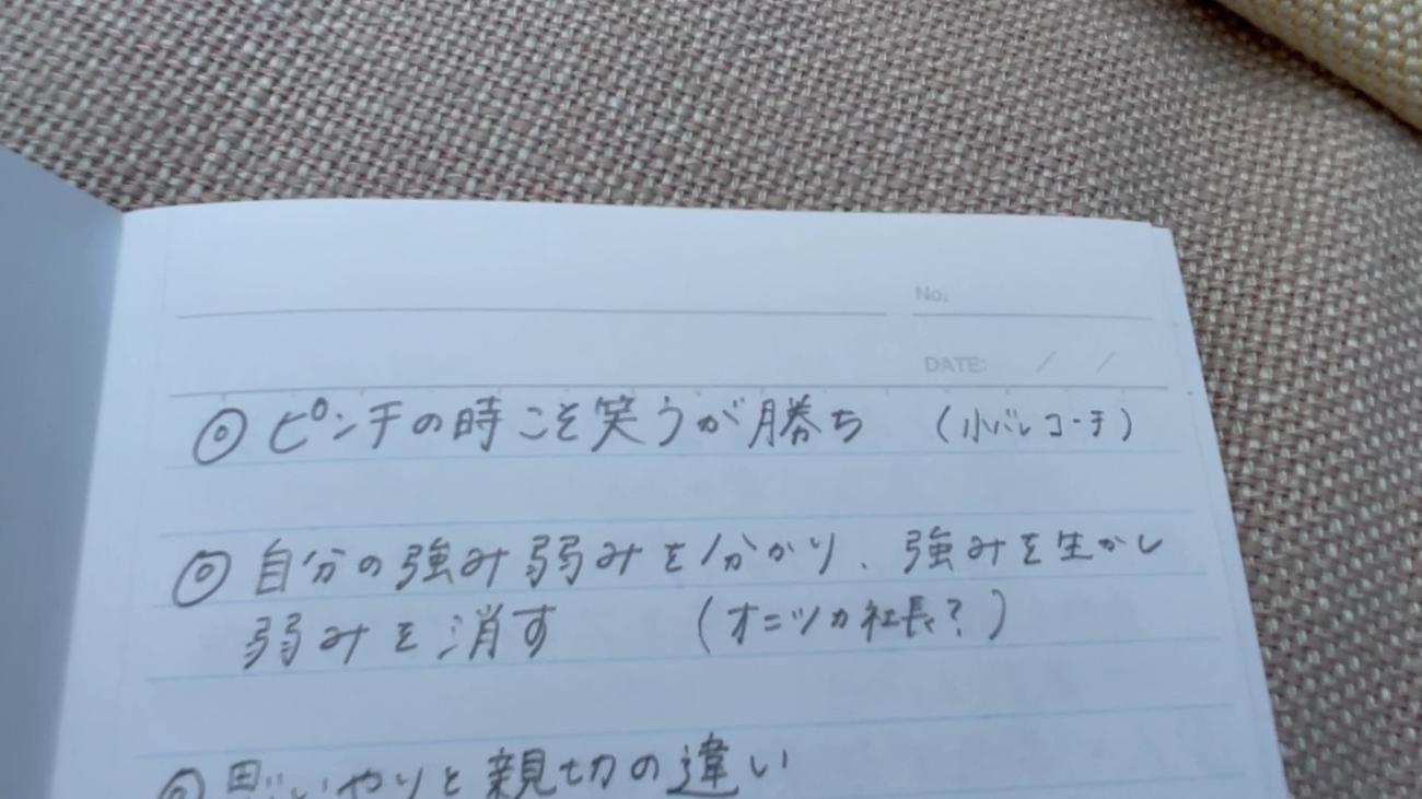 「ピンチの時こそ笑うが勝ち」などと書かれている福留慧美のノート（C）JVA