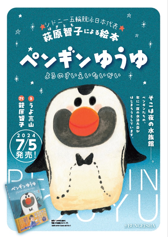 萩原智子さんが手がけた「ペンギンゆうゆ　よるのすいえいたいかい」（文芸社）