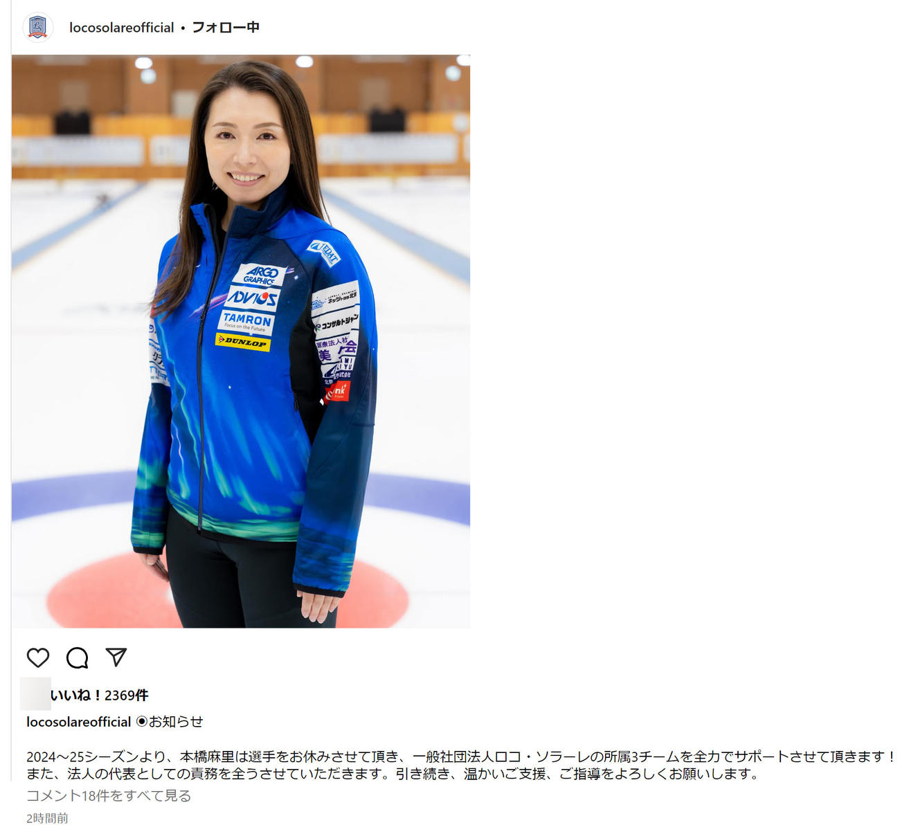ロコ・ソラーレのインスタグラムから