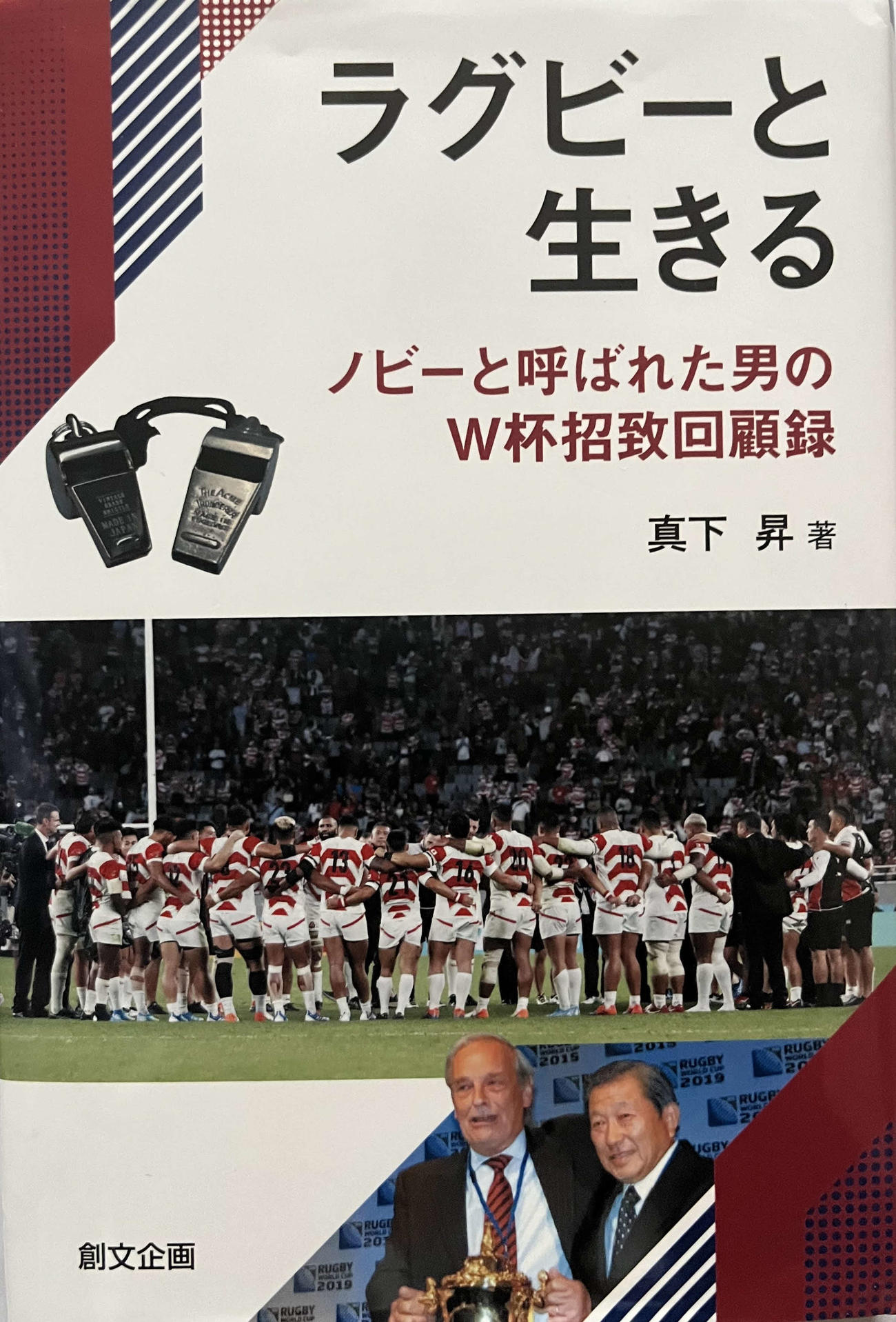 真下昇氏の著書「ラグビーと生きる」（創文企画）