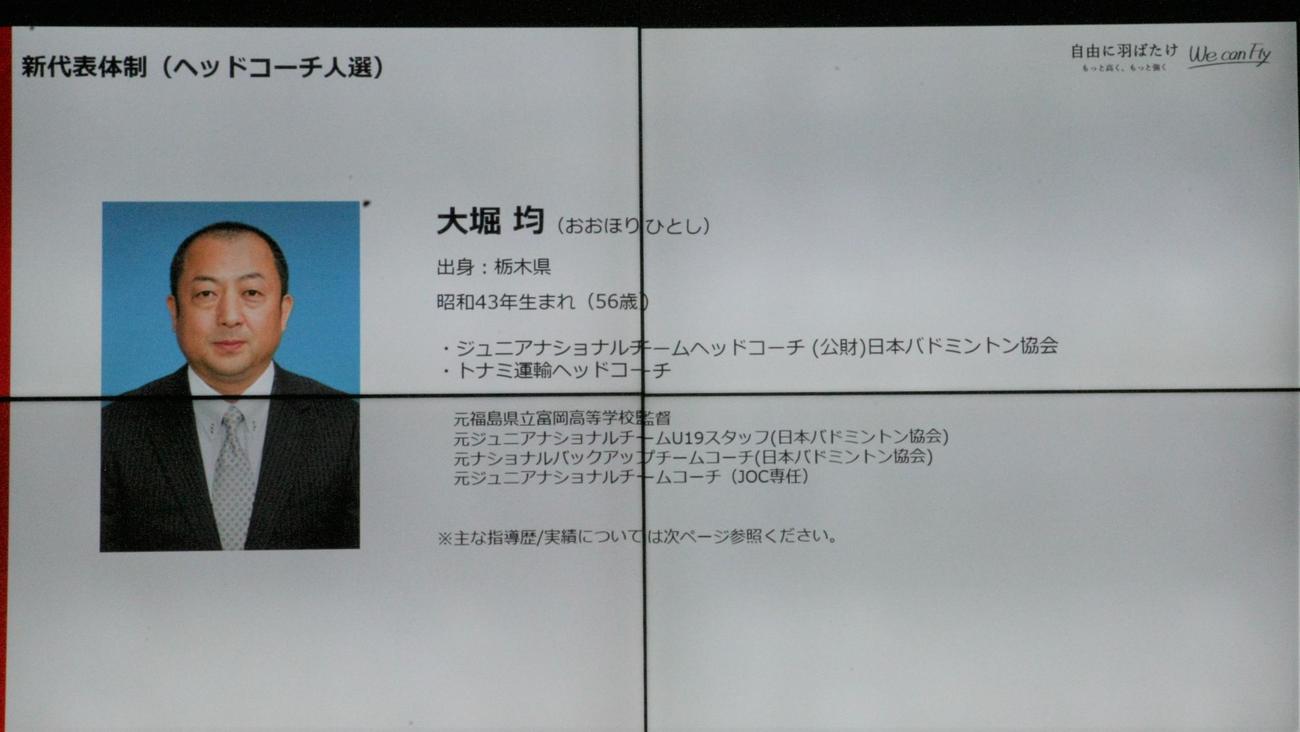 来年1月からバドミントン日本代表の新ヘッドコーチに就任する大堀均氏（写真は会見のスクリーンに映し出されたもの）（撮影・藤塚大輔）