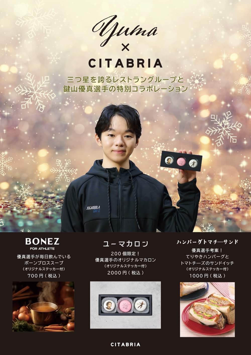 フィギュアスケート男子の鍵山優真とサイタブリア社がコラボした商品「ユーマカロン」などがNHK杯で販売される