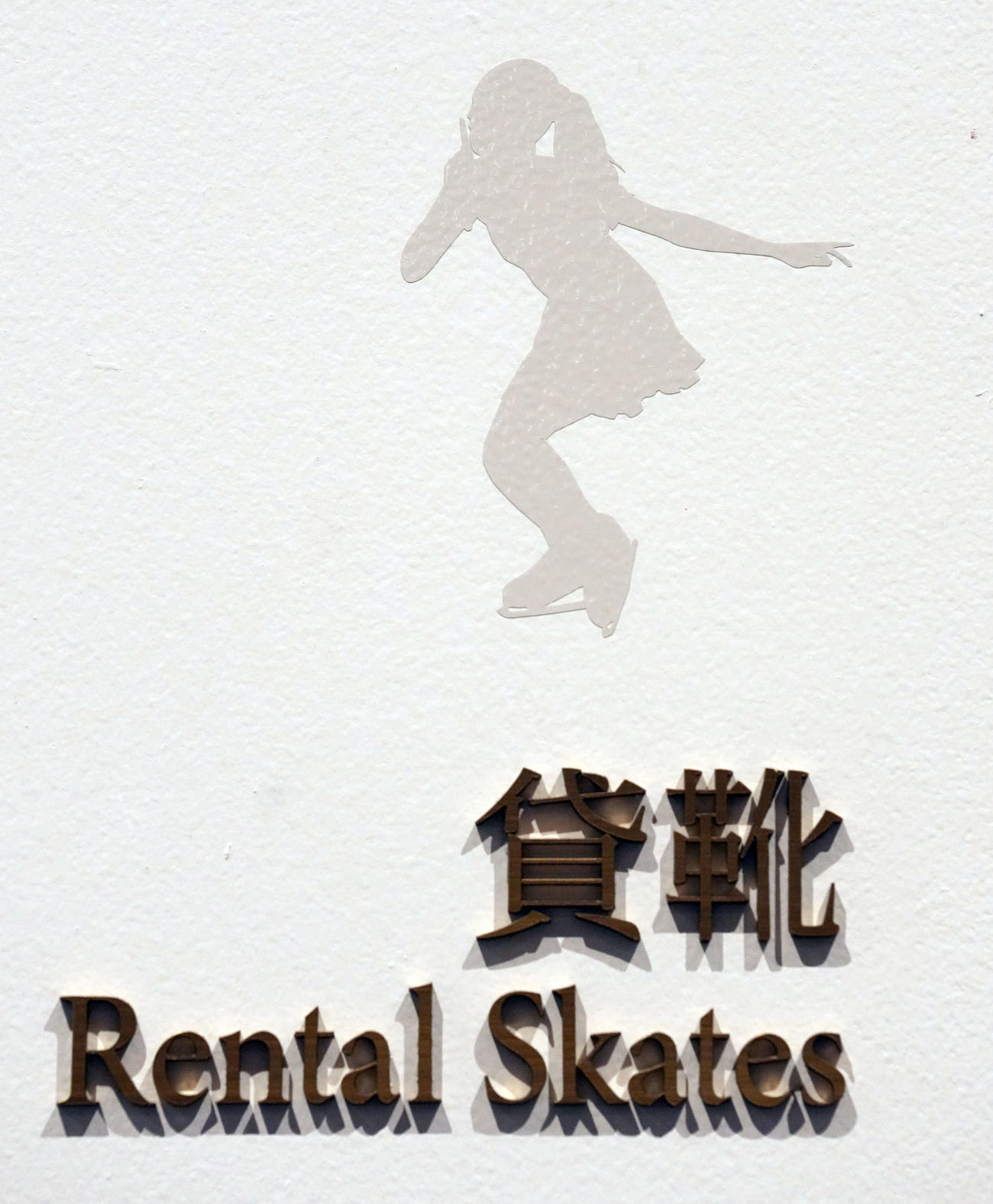 案内表示には浅田真央さんのシルエットが描かれ、楽しませてくれる（撮影・たえ見朱実）