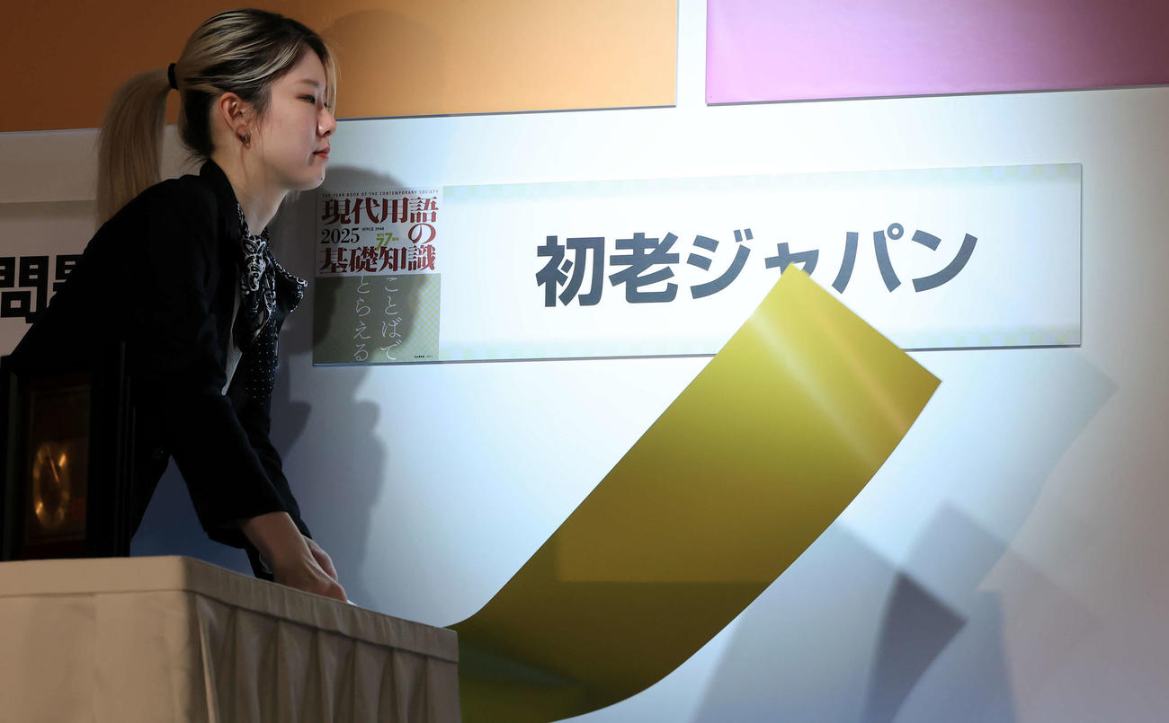 「2024ユーキャン新語・流行語大賞」表彰式　受賞した「初老ジャパン」（撮影・浅見桂子）
