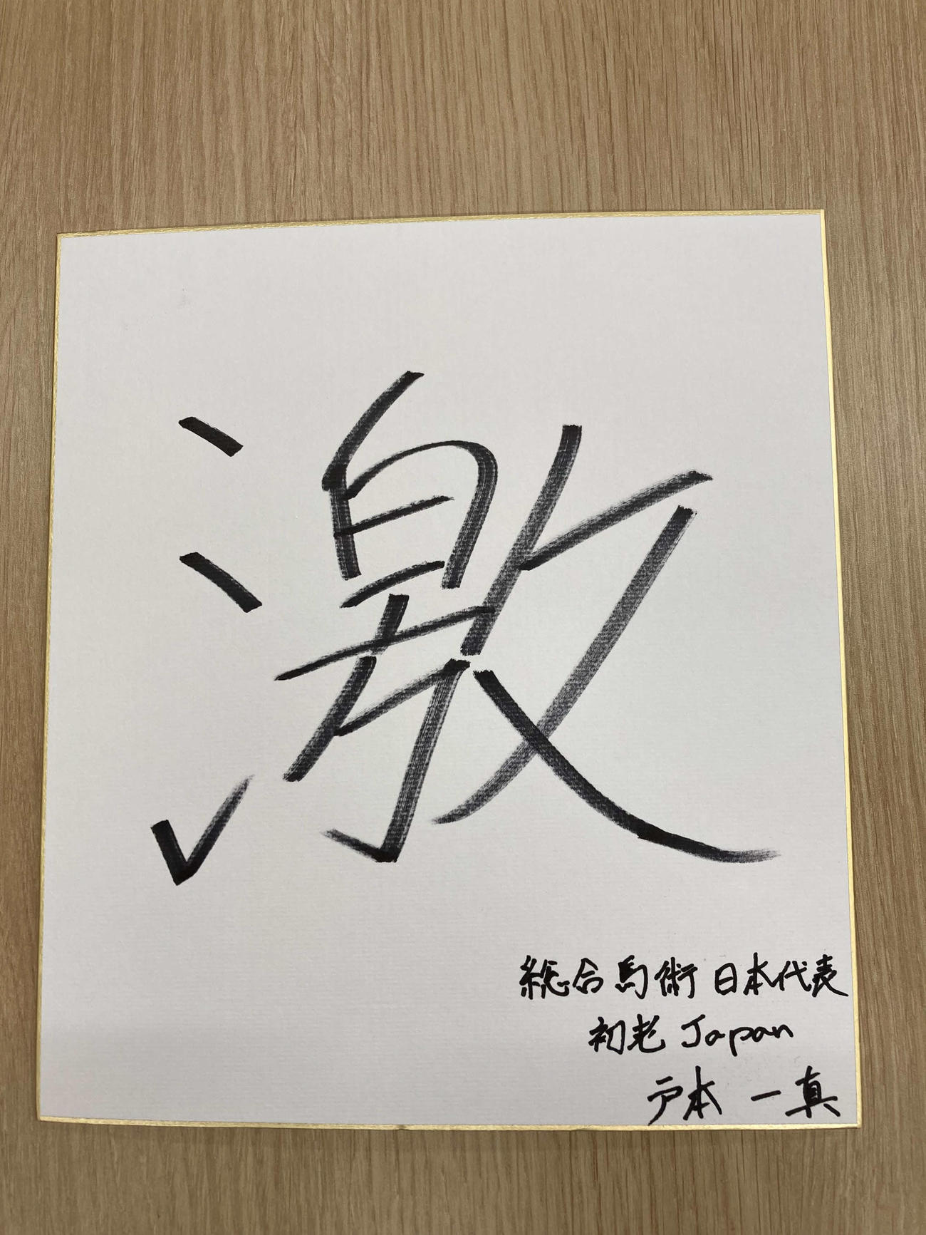 パリ五輪総合馬術日本代表の戸本一真選手が選んだ今年の漢字「激」