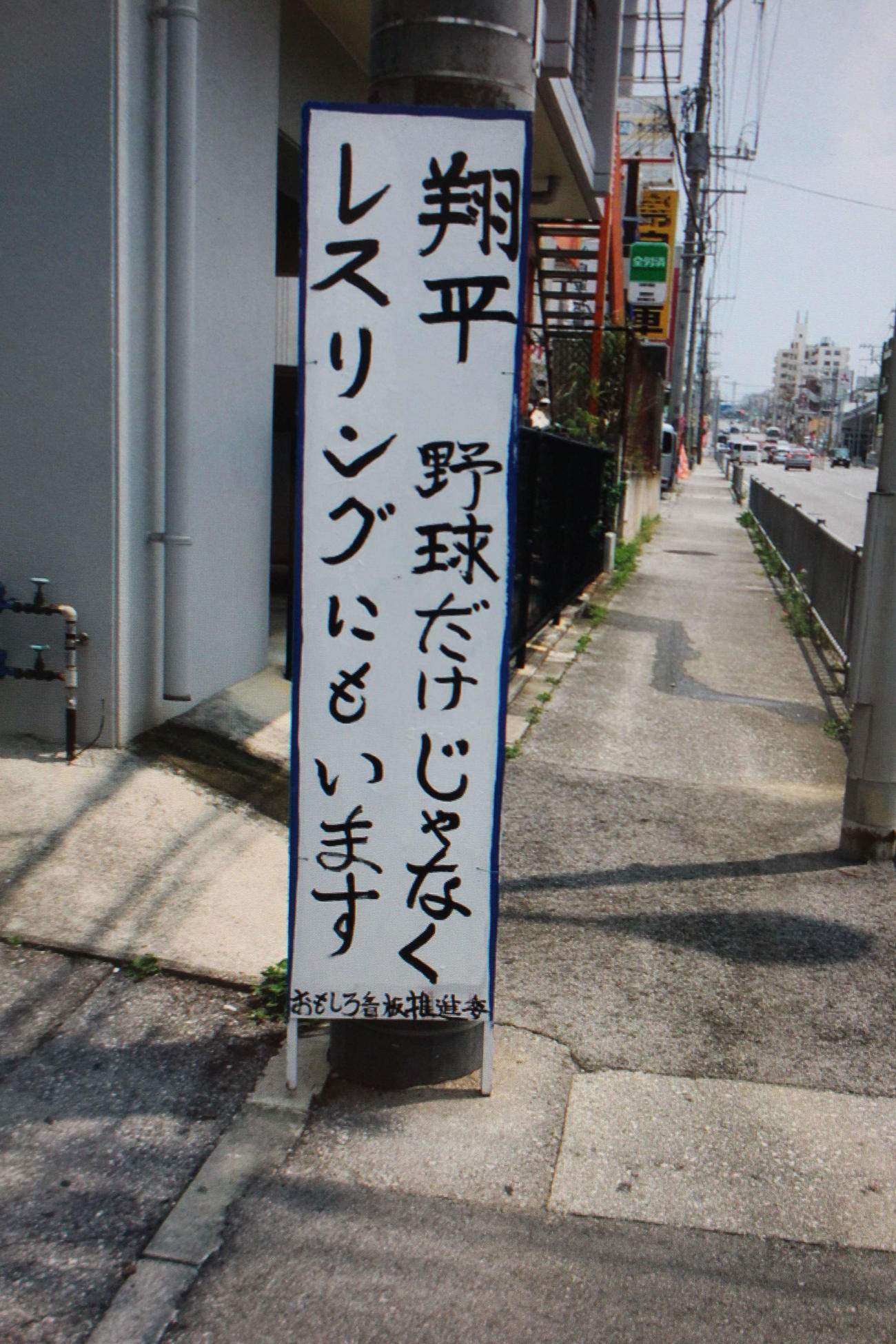 屋比久翔平の故郷、宜野湾にある看板