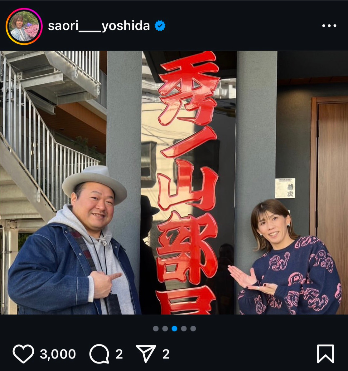 吉田沙保里さんのインスタグラムから