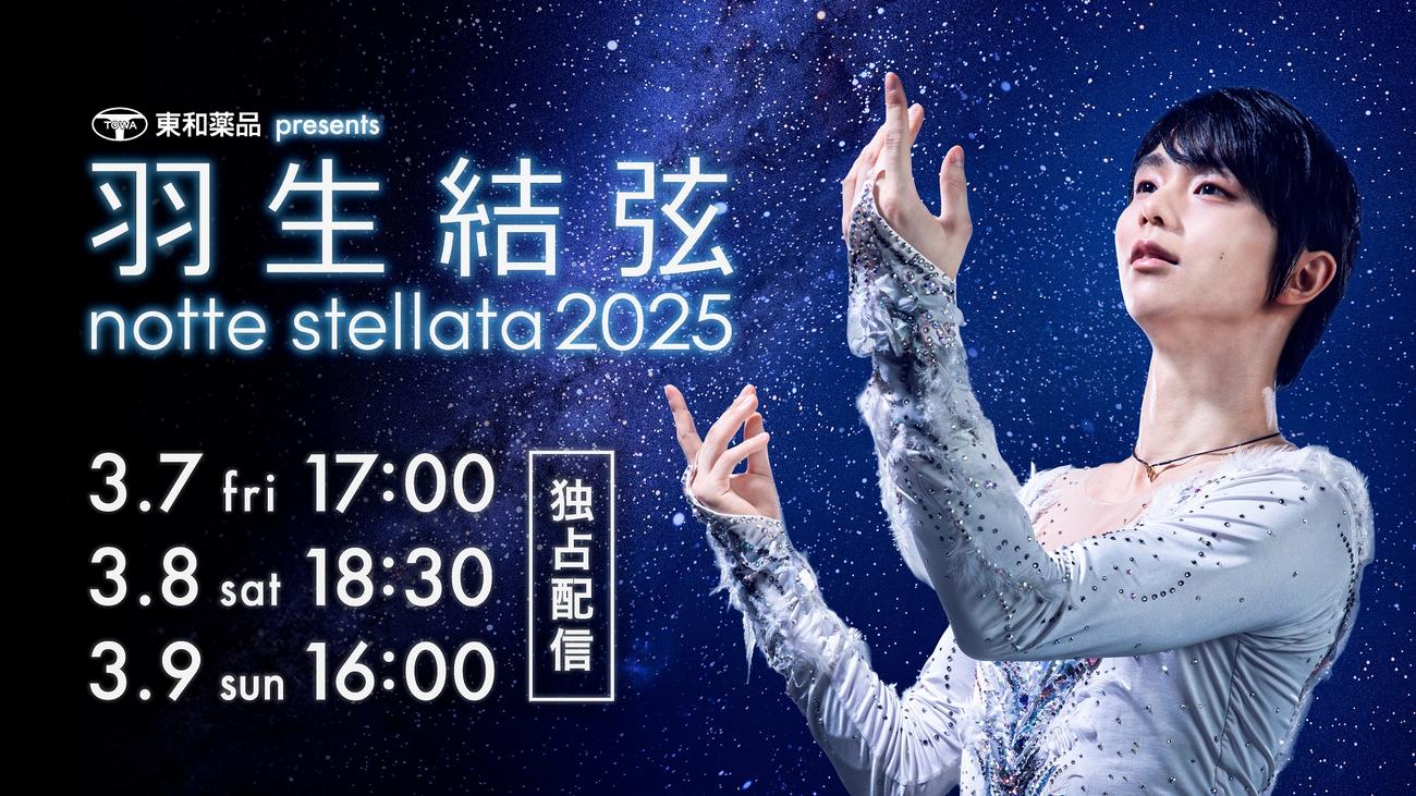 「東和薬品presents羽生結弦notte stellata2025」