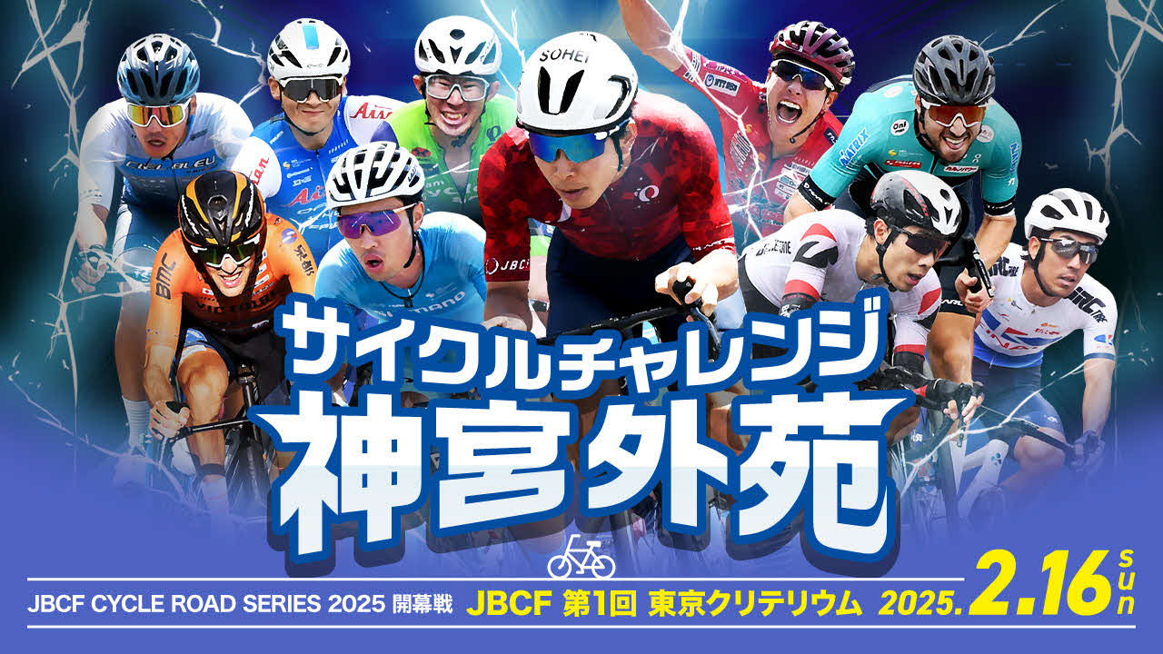 16日に開催される「サイクルチャレンジ神宮外苑」