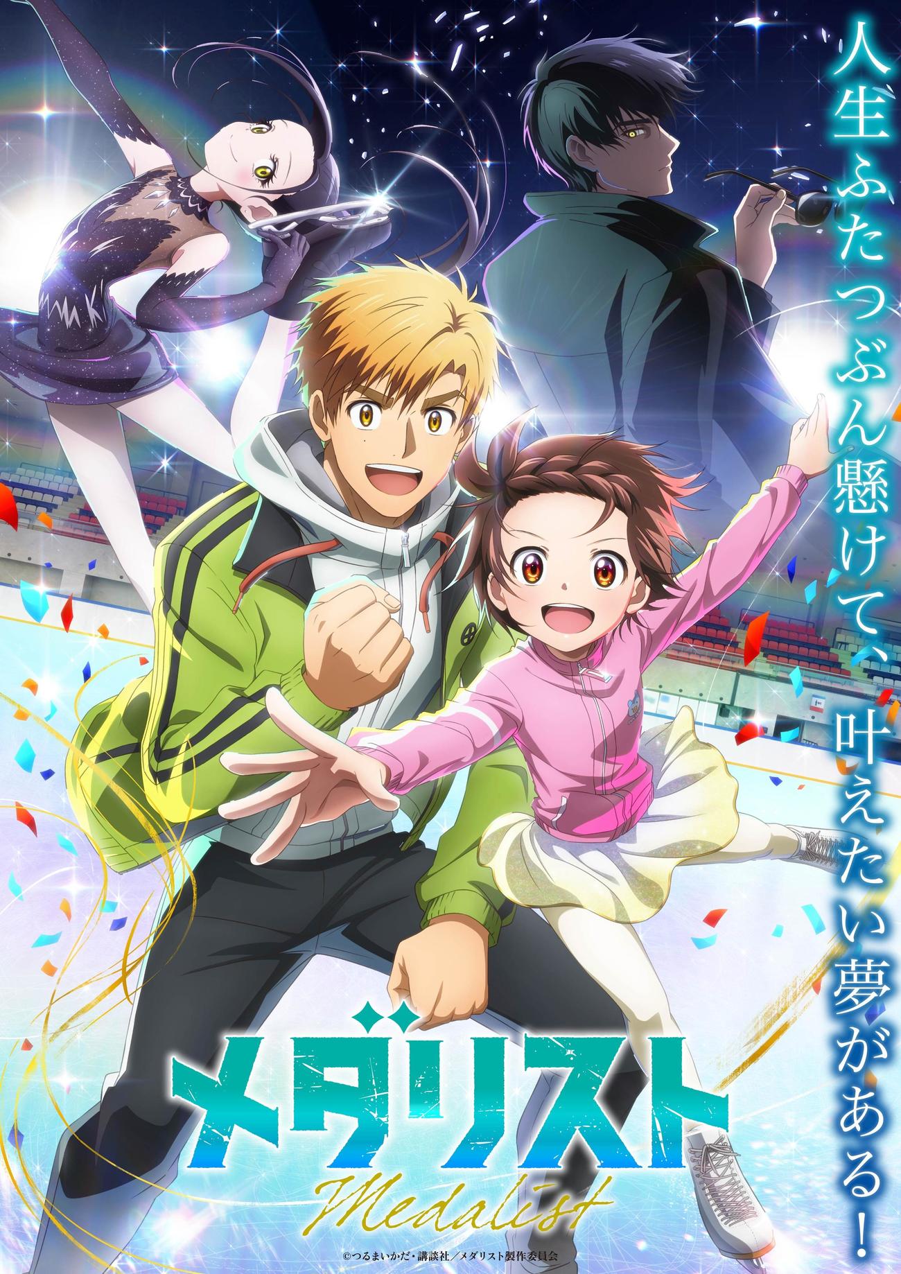 テレビアニメ「メダリスト」キービジュアル