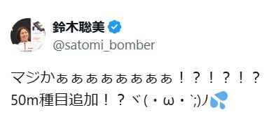 鈴木聡美のXから