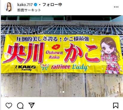 央川かこのインスタグラムから