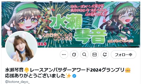水瀬琴音のXから