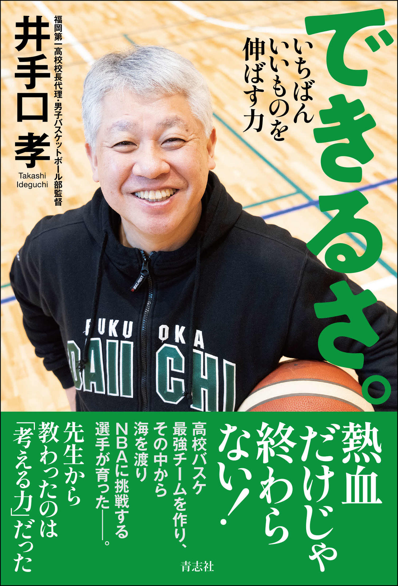 井手口孝さんの著書「できるさ。」