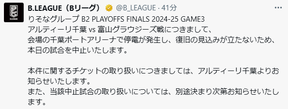 「停電が発生」（Bリーグの公式Xから）