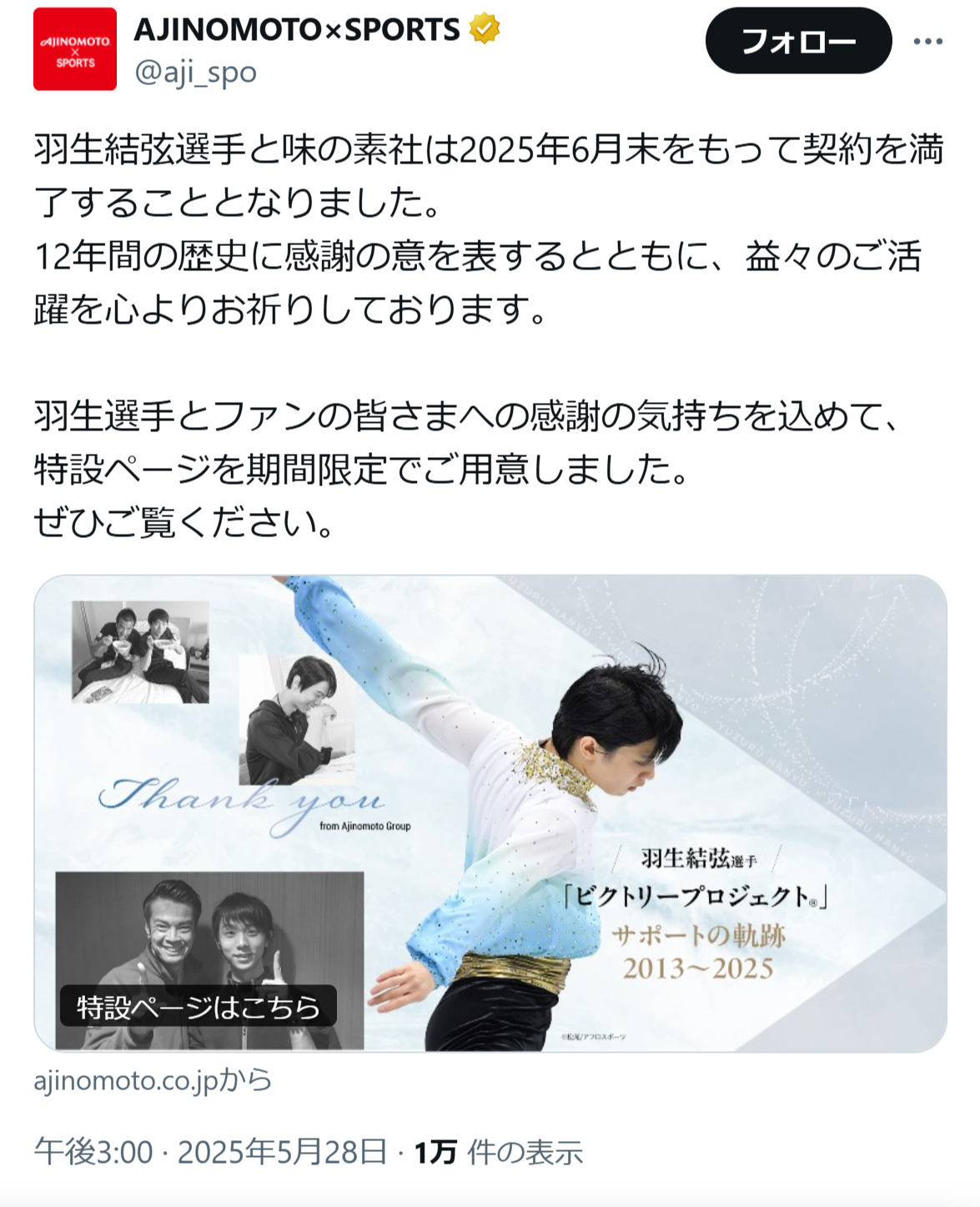 契約満了を伝えるメッセージ（AJINOMOTO×SPORTS公式Xから）