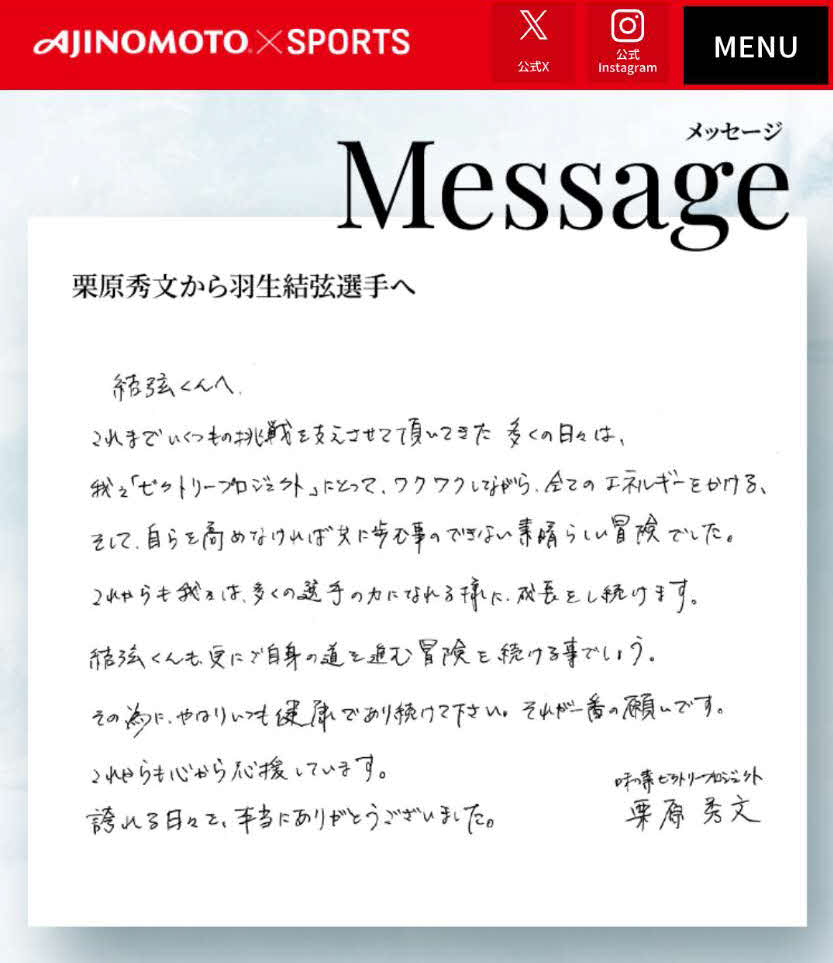 味の素の羽生結弦さん特設ページに寄せられた栗原秀文氏からのメッセージ