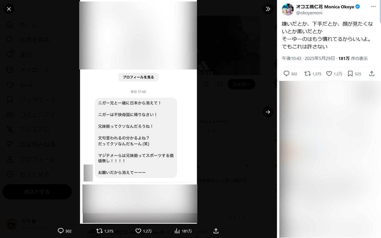 自身に送られた悪質な差別表現のメッセージを公開（オコエ桃仁花のXから）