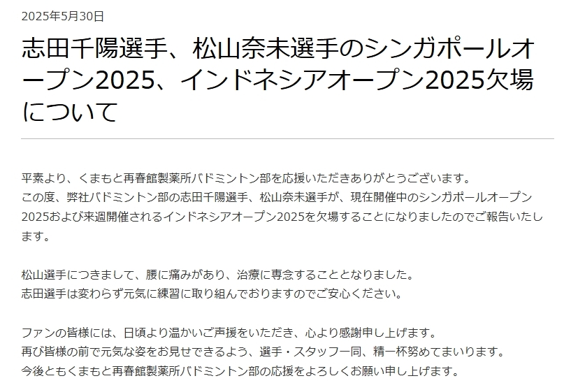 志田千陽と松山奈未の欠場を告げるメッセージ（再春館製薬所のホームページ）