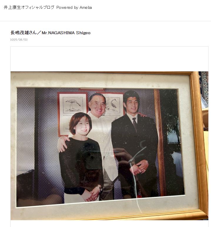 井上康生氏、長嶋茂雄さんに激励された際の写真を掲載（ブログから）