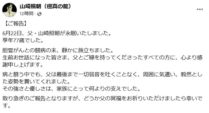 山崎照朝さん公式facebookページから