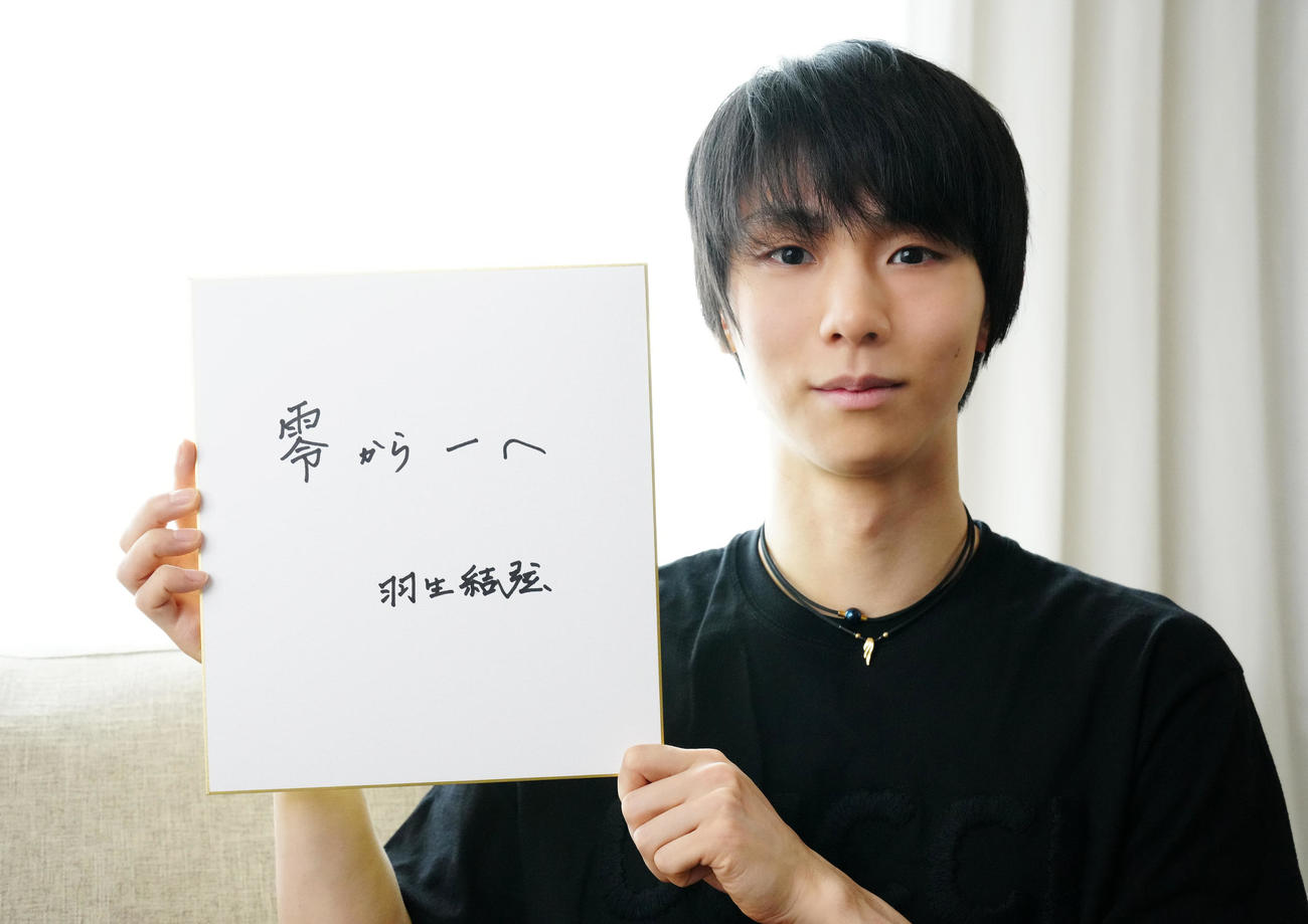 「零から一へ」と記した羽生結弦さん（撮影・江口和貴）