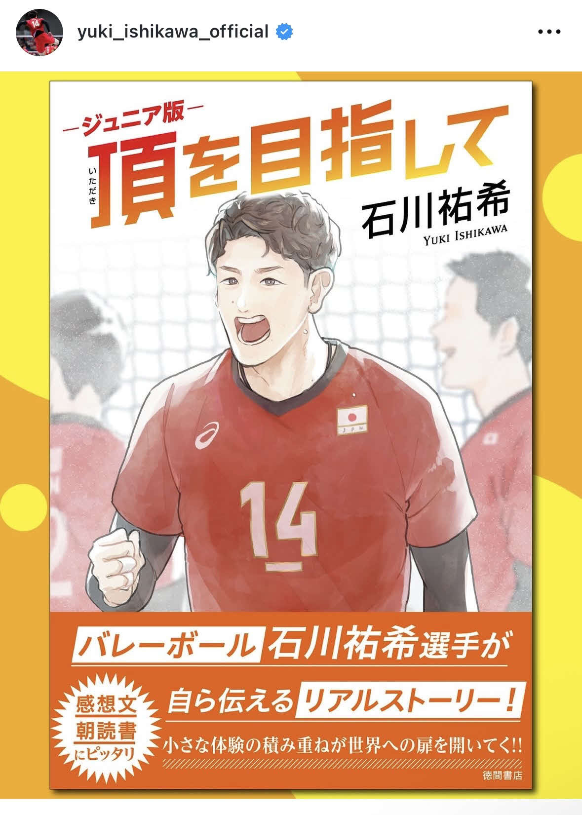 石川祐希の初著書「頂を目指して」ジュニア版（石川祐希のインスタグラムから）