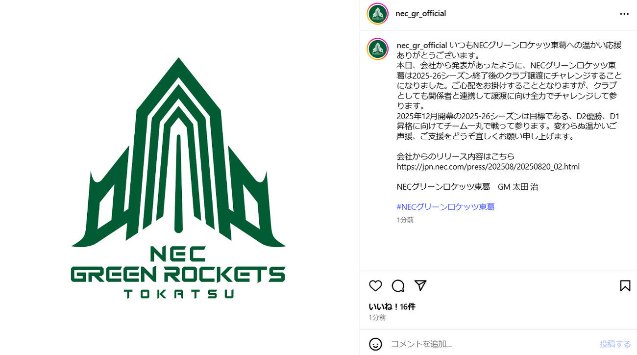 NECグリーンロケッツ東葛のインスタグラムから