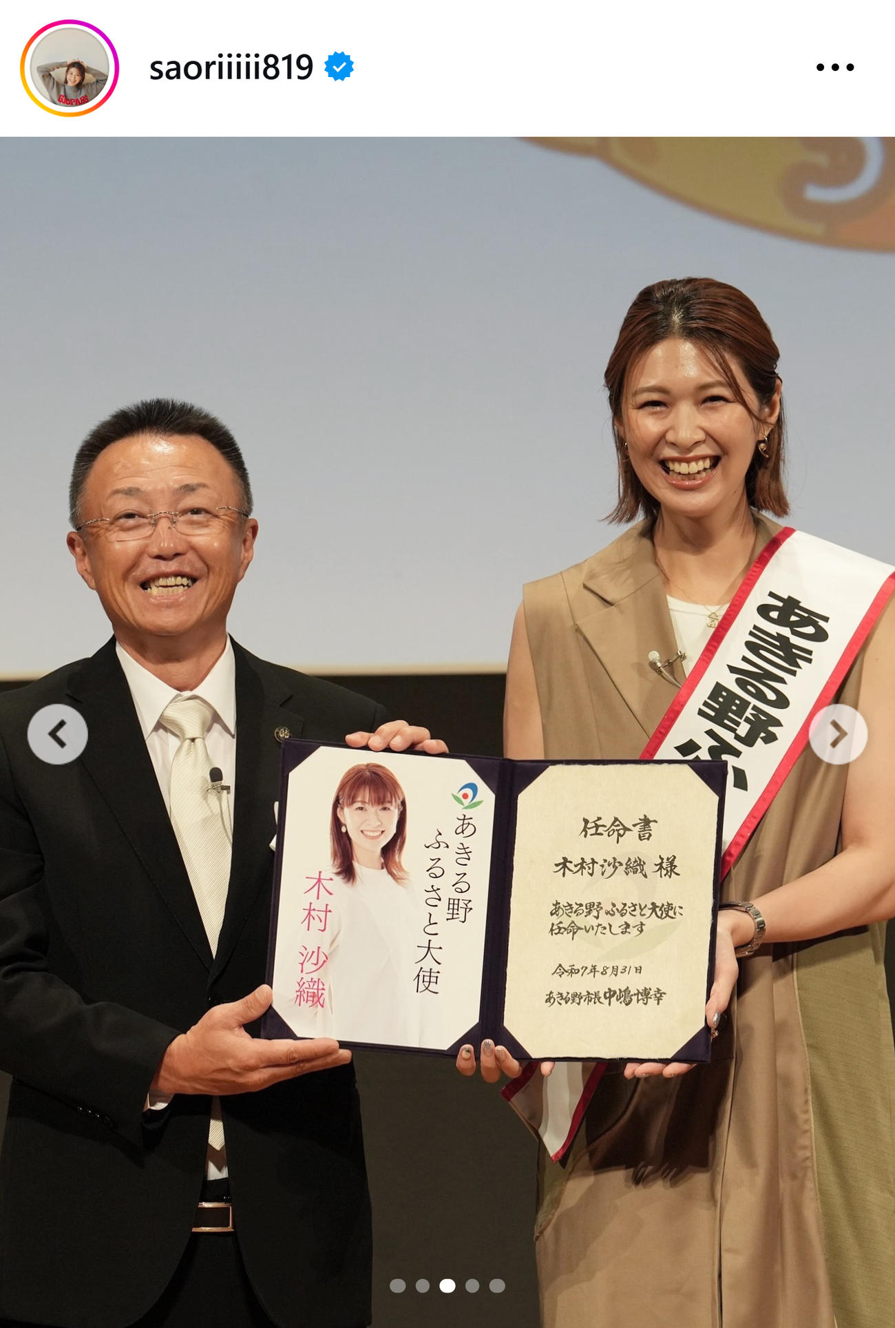「あきる野ふるさと大使」に就任した木村沙織さん（木村沙織さんのインスタグラムから）
