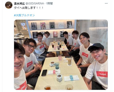 清水邦広が大阪Ｂのワールドツアー出発を報告（清水邦広のXから）