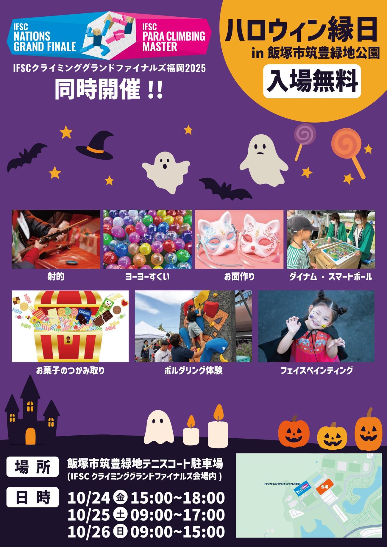 IFSCクライミンググランドファイナルズ福岡2025で行われる「ハロウィン縁日」案内