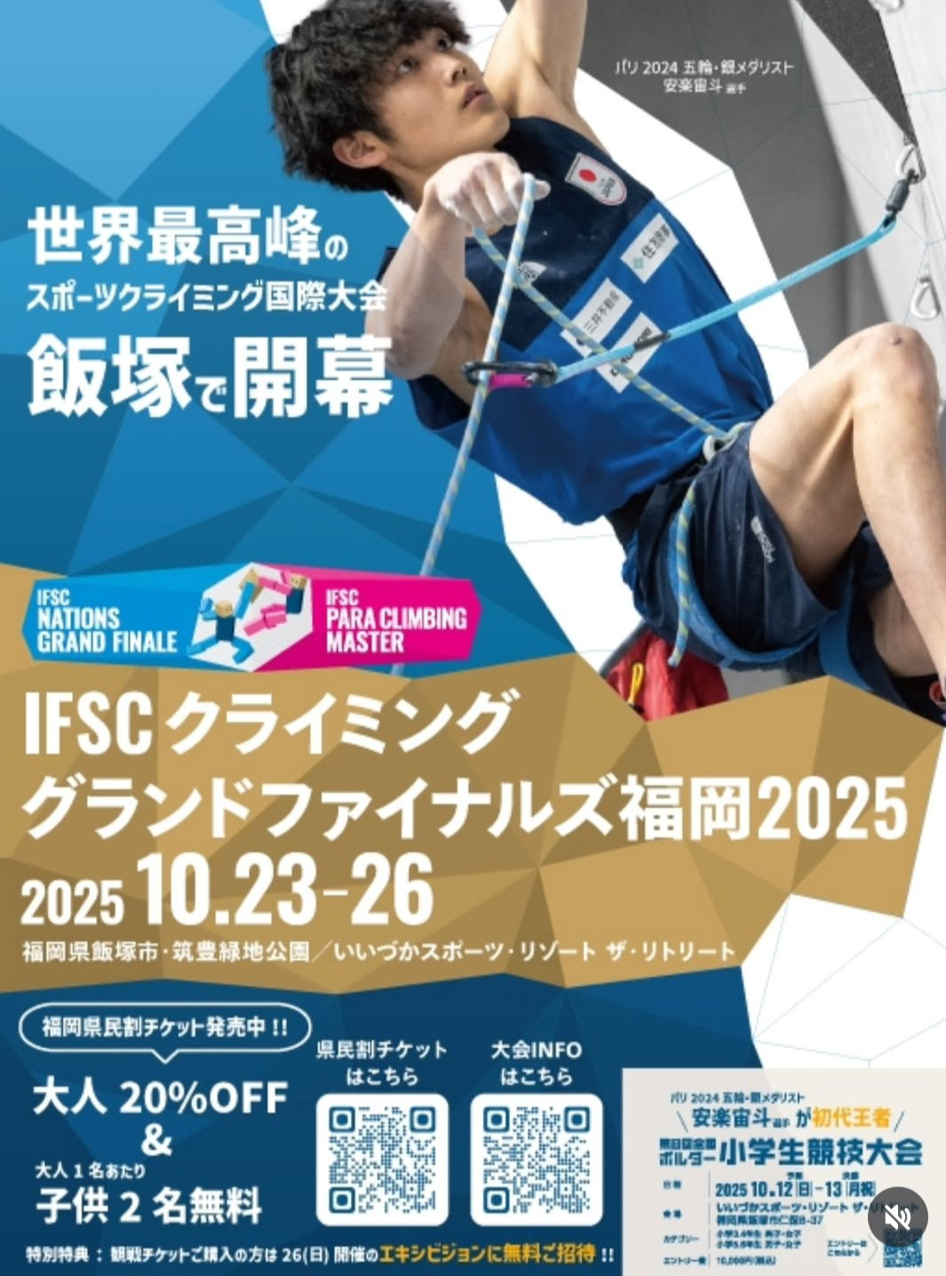福岡県飯塚市で行われるIFSCクライミンググランドファイナルズ福岡2025の大会ポスター