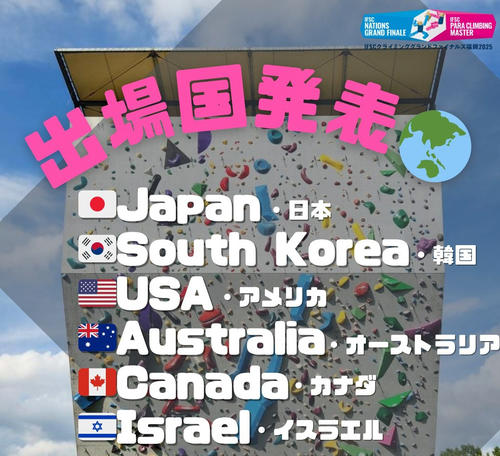 IFSCクライミンググランドファイナルズ福岡2025の出場6カ国