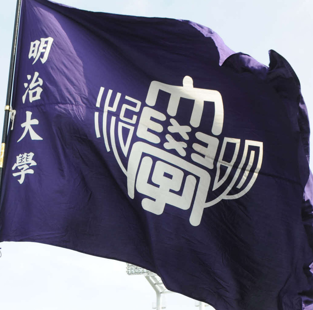 明大校旗（08年4月）