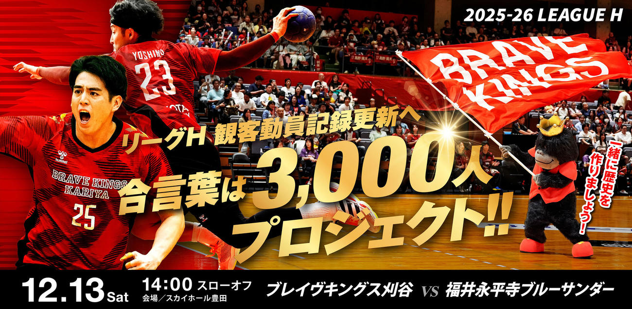 ハンドボールの刈谷は、リーグHの最多動員を目指す「3000人プロジェクト」を実施