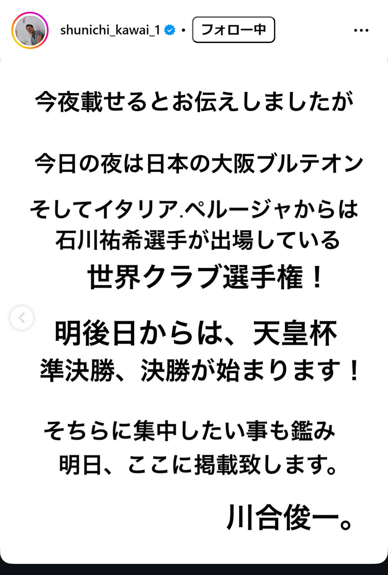 川合俊一会長のインスタグラムから