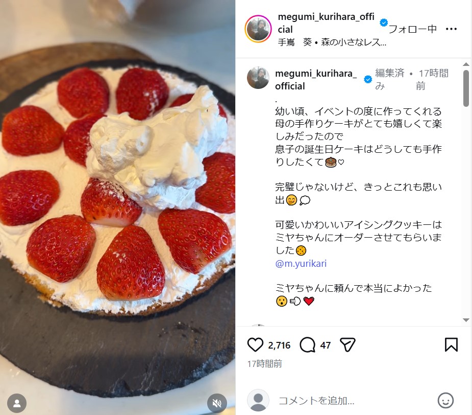 栗原恵さんのインスタグラムから