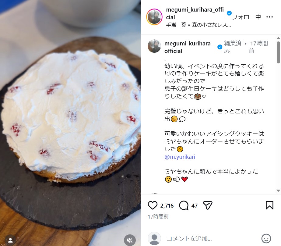 栗原恵さんのインスタグラムから