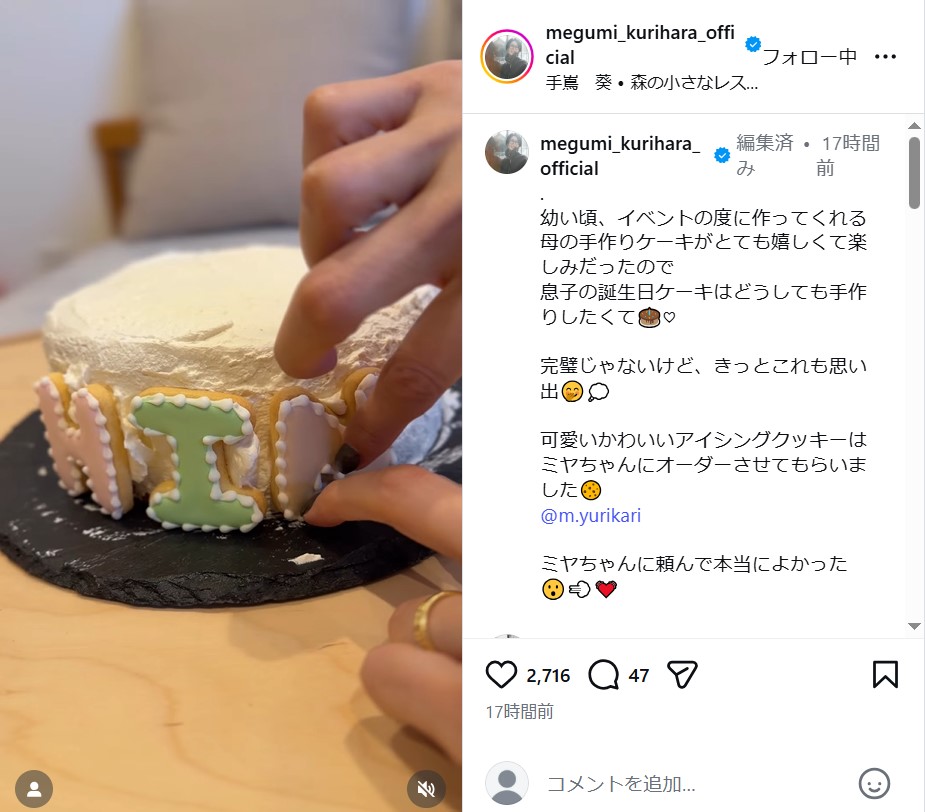 栗原恵さんのインスタグラムから