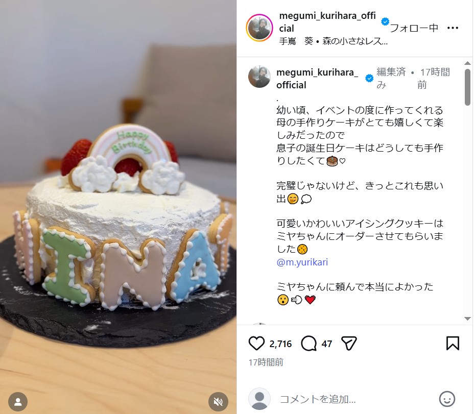 栗原恵さんのインスタグラムから