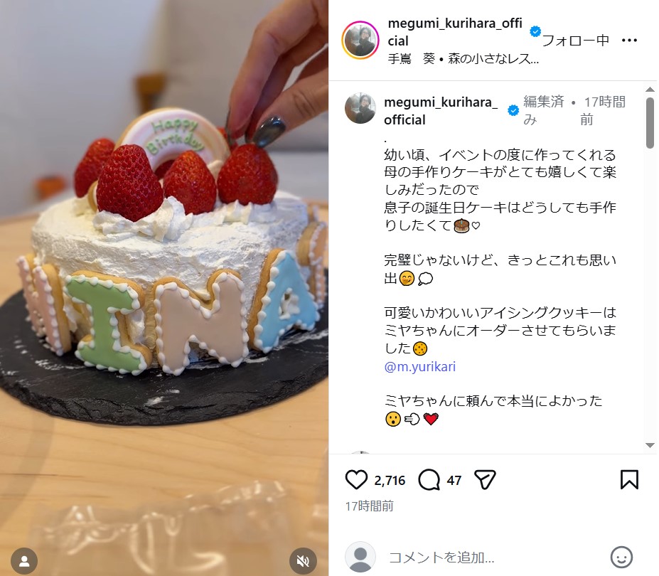 栗原恵さんのインスタグラムから