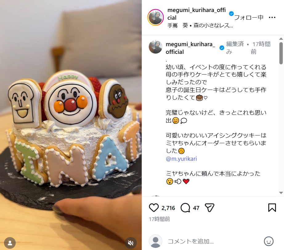栗原恵さんのインスタグラムから