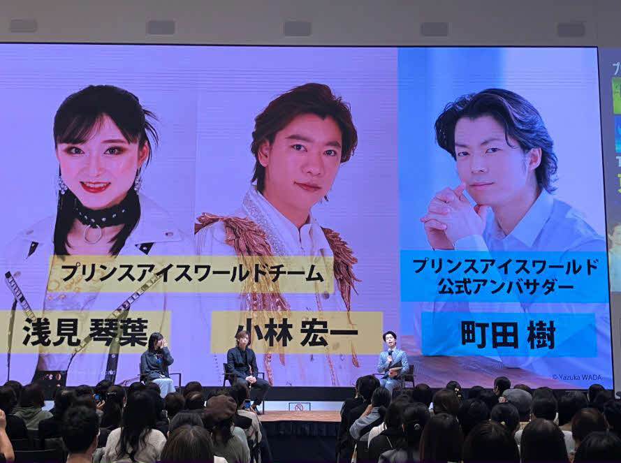 プリンスアイスワールドチームの浅見琴葉（左）小林宏一（中央）とトークショーを行った町田樹氏