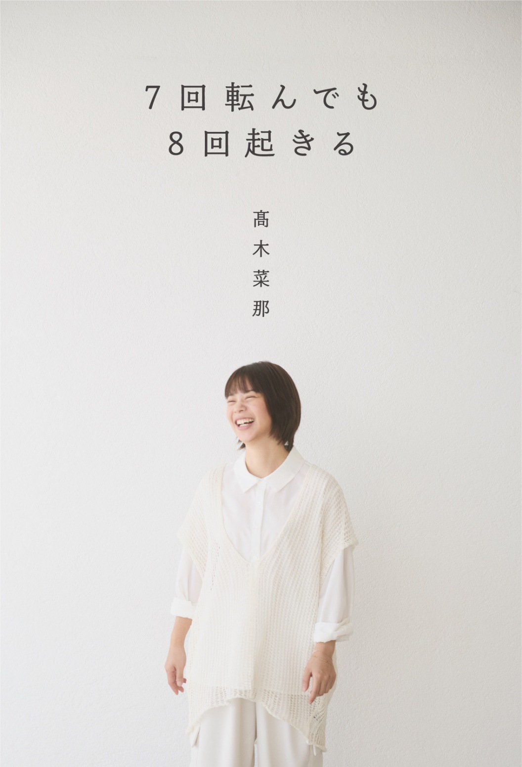 スピードスケート女子の金メダリスト高木菜那さんの初著書「7回転んでも8回起きる」の書影
