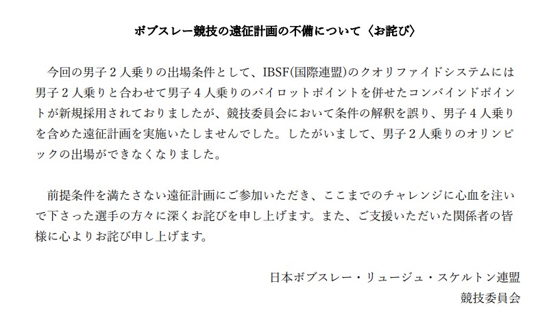 日本ボブスレー・リュージュ・スケルトン連盟が発表した文書