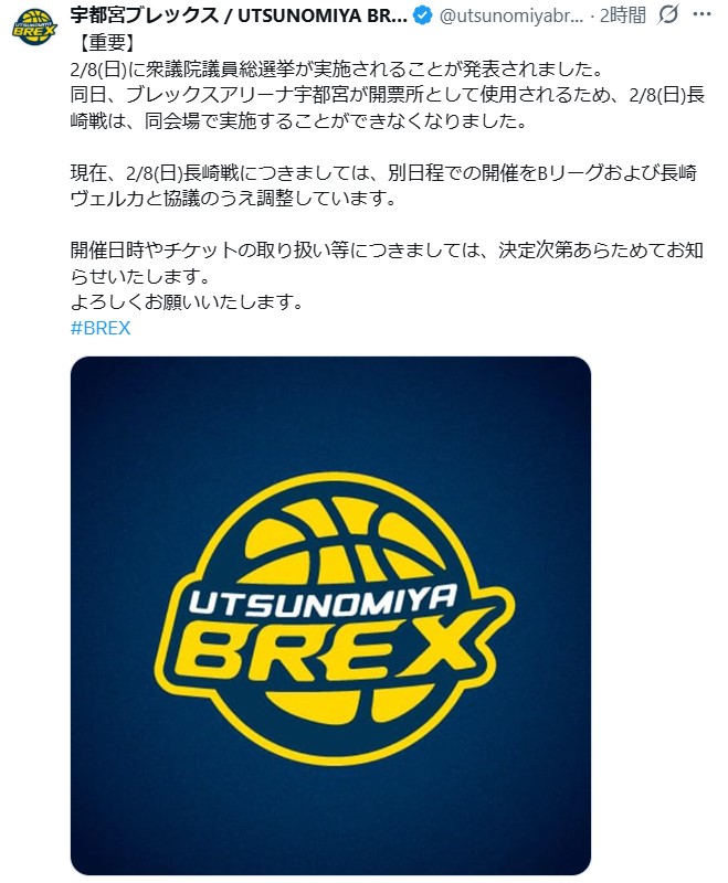 宇都宮ブレックス公式Xから