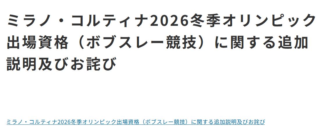 日本ボブスレー・リュージュ・スケルトン連盟公式サイトから